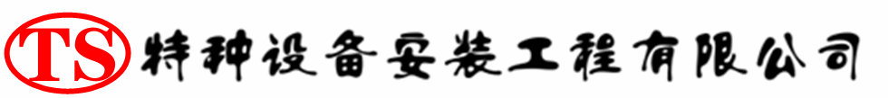 华阴压力容器安装公司_华阴压力管道安装_华阴储气罐安装告知厂家